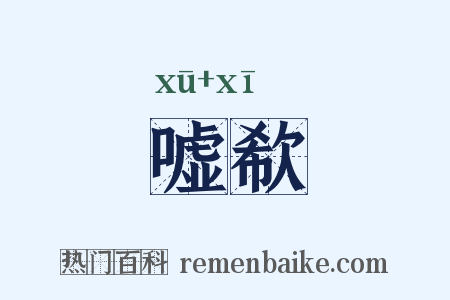嘘欷是什么意思的图片